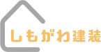 筑後市で外壁塗装・屋根塗装なら【しもがわ建装】